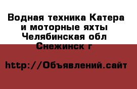 Водная техника Катера и моторные яхты. Челябинская обл.,Снежинск г.